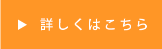 詳しくはこちら