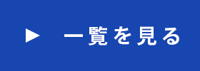 新着情報一覧へのボタン