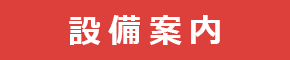 最新鋭機で超大形歯車の精度保証に挑戦